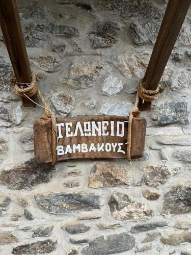 Vamvakou House | Τελωνείο Βαμβακούς