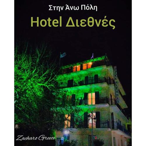Zakharo Hotel | Hotel Διεθνές