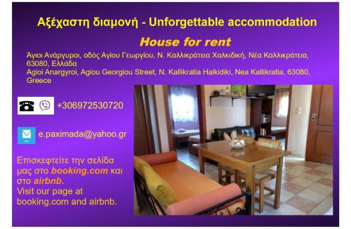 Nea Propontida House | Αξέχαστη διαμονή - Unforgettable accommodation