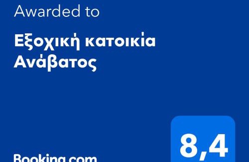 Anavatos House | Παραδοσιακή κατοικία "ΧΡΥΣΑ" ΑΝΑΒΑΤΟΣ