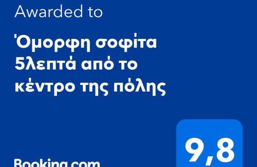 Ioannina Apartment | Όμορφη σοφίτα 5λεπτά από το κέντρο της πόλης