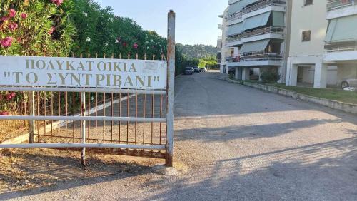 Oropos Apartment | Apartment with sea view